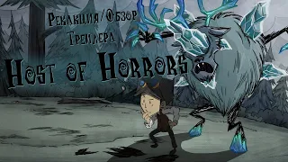 Реакция/Обзор Трейлера Host of Horrors | Don't Starve Together