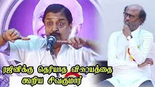 SivaKumarயின் இந்த பேச்சை கேட்டு கலங்கிய Rajini - Sivakumar Speech at Kalaignanam90 Rajini Speech