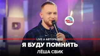 Лёша Свик - Я Буду Помнить (LIVE @ Авторадио)