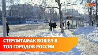 Стерлитамак в топе лучших городов России. Что об этом думают его жители?