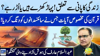 Amazing Facts of Water in Quran | Mountains are Standing Still? | Abdul Salam |Suno Pakistan Ep 364