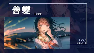 王靖雯 - 善變『從前你穿過半座城市 陪我一起失眠』【Lyrics Video】