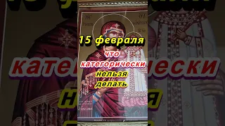 15 февраля церковный праздник Сретение Господне. Что категорически нельзя делать. Народные приметы