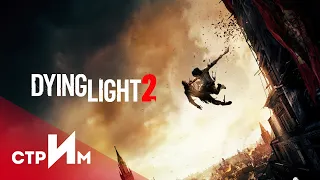 Прохождение Dying Light 2 на Русском.