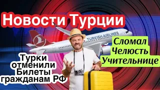 Турки отменили рейсы россиянам .Сломал челюсть учительнице GBQ blog