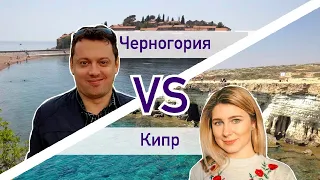 Черногория vs Кипр. Маленькие страны. Большая разница.