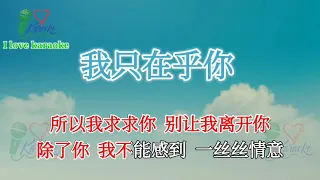 我只在乎你 wo zhi zai hu ni 完整版 1个小时反复听 !【带歌词】【单曲循环 】