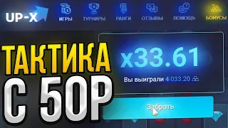 ТАКТИКА С 50Р на UP-X!// ТАКТИКА UPX // ОБЗОР АП ИКС + 2 МЕМА НА АПХ!