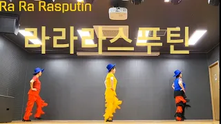 (Ra Ra Rasputin) 라라라스푸틴 (보니엠 추억의팝)  Line Dance