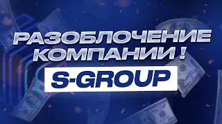 S-GROUP - РАЗОБЛАЧЕНИЕ КОМПАНИИ