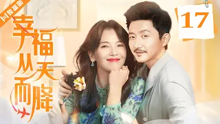 ENG SUB【FULL】EP17 幸福从天而降 | Happiness From The Clouds 主演：刘涛、涂松岩 #情感 #爱情 #家庭