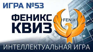 Феникс Квиз №53