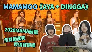 【2020 MAMA】China Girl Reacts to 마마무 MAMAMOO 《AYA + 딩가딩가DINGGA》Live Performance !!  | 開小差