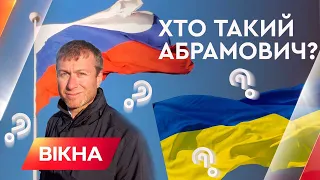 Як Абрамович пов'язаний з Україною: чи допоможе російський олігарх приборкати Путіна? | Вікна-Новини