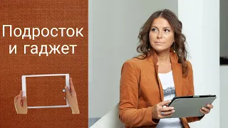 Подросток и гаджет. Ребенок и гаджет. Как вытащить его оттуда?