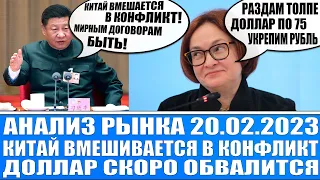 Анализ рынка 20.02 Китай вмешивается в нынешний конфликт / Алроса одобрит дивиденды / Доллара упадёт