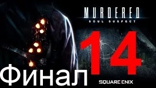 Прохождение Murdered: Soul Suspect - Часть 14 Финал: Дом правосудия. Музей