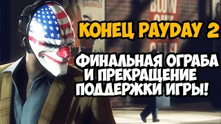 ВЫШЛО САМОЕ ПОСЛЕДНЕЕ ОГРАБЛЕНИЕ ДЛЯ PAYDAY 2! - ПРЕКРАЩЕНИЕ ПОДДЕРЖКИ ИГРЫ И ПРЕДЫСТОРИЯ PAYDAY 3