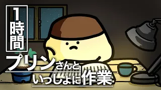 【勉強用•作業用カフェBGM】プリンさんといっしょに作業しよう