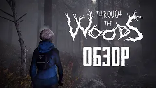 Тёмный-тёмный лес... Обзор игры Through the Woods (Greed71 Review)