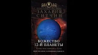 Захария Ситчин [ Божество 12-й планеты ] часть-2 (Голос Владимир)