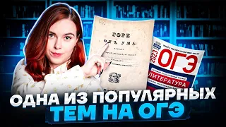 Одна из популярных тем на ОГЭ по литературе | Умскул