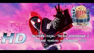 🌞 Человек-паук. Через вселенные 2. Русский трейлер мультфильма 2022