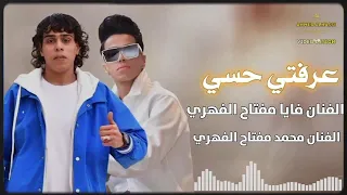 فايا الفهري عرفتي حسي Faya Al-Fihri