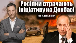 Росіяни втрачають ініціативу на Донбасі. 154-й день війни | Віталій Портников