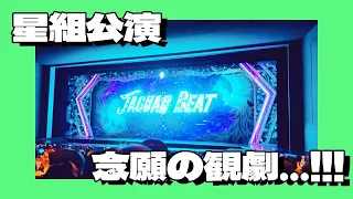 念願の宝塚観劇Vlog🏰✨星組公演ディミトリ〜曙光に散る、紫の花〜、JAGUAR BEATージャガービート