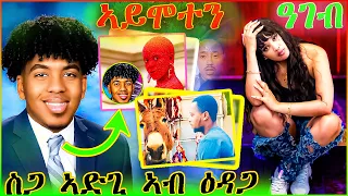 ስጋ ኣድጊ ይሽየጥ (ዮሃንስ ኣይሞተን ) ኣብ ሲኦል ልደታ( eritrean movie ( new eritrean film ( gere emun 144 ገሬ እሙን 144