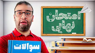 چند تا از سوالات امتحان نهایی رو بلدیم؟😂(با مجازات😨)