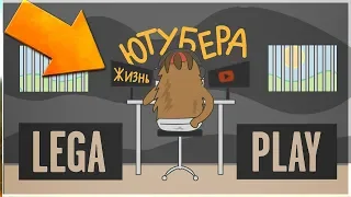 ВЫЖИВАНИЕ СТРИМЕРА - Streamer's Life