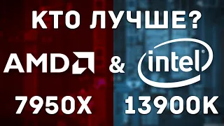 О чём врут обзоры 13900K Vs 7950X ?? 7700X для игр? 13700K и 13600K лучший процессор для рабочих ПК?