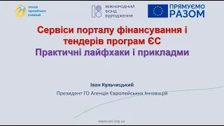 Вебінар "Як ефективно використовувати сервіси порталу фінансування і тендерів ЄС"