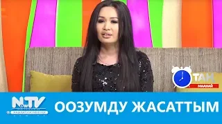 "Оозумду жасаттым"- Салтанат Шекенова. Таң маанай