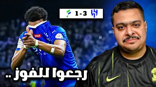 ردة فعل مباراة "الجولة 29" بين الهلال و الفتح 3-1 | رجعوا للفوز .. 😒