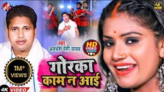 #video | #Awadhesh Premi Yadav, #Rani | गोरका काम न आई | Bhojpuri New Video 2022