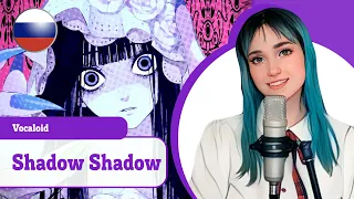 [Vocaloid на русском] Shadow Shadow (поет Misato)