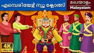 എമ്പെരിയേഴ്സ് ന്യൂ ക്ലോത്സ് | Emperor's New Clothes in Malayalam | @MalayalamFairyTales