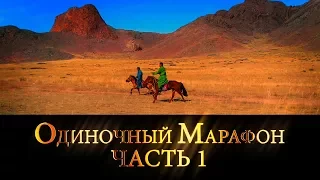 «Одиночный Марафон», Часть 1 | Мурэн | mongolia 2017 |  Jet Extreme: покорители рек