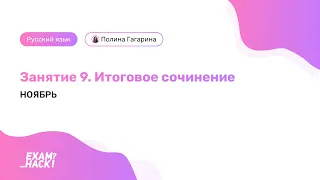 Занятие 9. Итоговое сочинение. Разбор основных ошибок. Лина Гагарина | Онлайн Школа EXAMhack