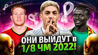 Кто выйдет в ПЛЕЙ-ОФФ ЧМ-2022? Разбор групп Чемпионата Мира 2022!