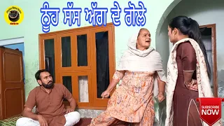 ਨੂੰਹ ਸੱਸ ਅੱਗ ਦੇ ਗੋਲੇ।Nooh Sass Agg De Gole। New Latest Punjabi Short Movie।Punjabi Short Movie 2020