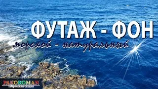 ФУТАЖ – МОРСКОЙ. Натуральный видеофон HD.  Море. Прибой. Волны  -комлект  4 шт