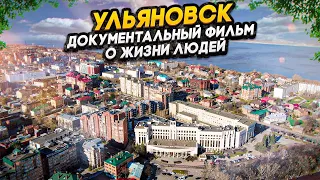 Ульяновск - документальный фильм о жизни людей в регионе. Работа. Быт. Жилье.