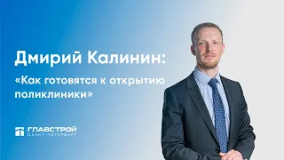 Как готовятся к открытию новые поликлиники в жилом комплексе «Северная долина»