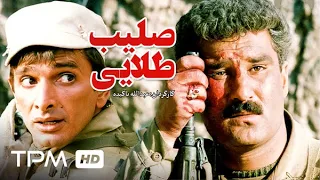 فیلم ایرانی صلیب طلایی با بازی  رضا صفایی پور | Persian Movie Golden Cross