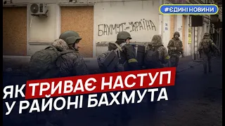 Сили оборони наступають північніше і південніше Бахмута, ворог активно застосовує резерви