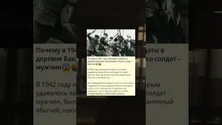 Почему в 1942 году немецкие солдаты в деревне Бахарах насиловали только солдат - мужчин😱🤬#shorts